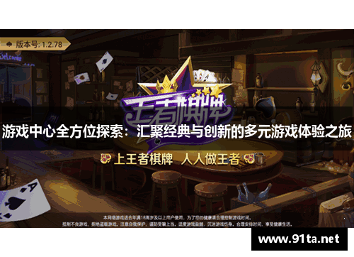 游戏中心全方位探索:汇聚经典与创新的多元游戏体验之旅