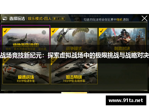战场竞技新纪元:探索虚拟战场中的极限挑战与战略对决