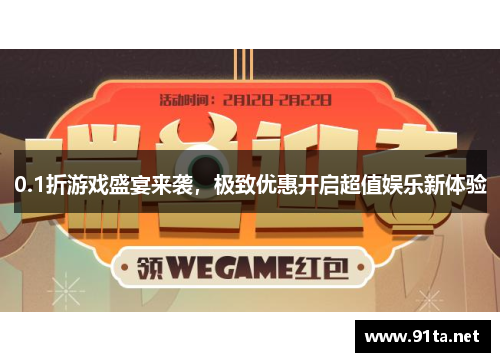0.1折游戏盛宴来袭,极致优惠开启超值娱乐新体验
