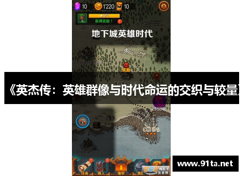 《英杰传:英雄群像与时代命运的交织与较量》