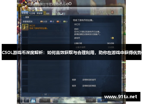 CSOL游戏币深度解析:如何高效获取与合理利用,助你在游戏中获得优势