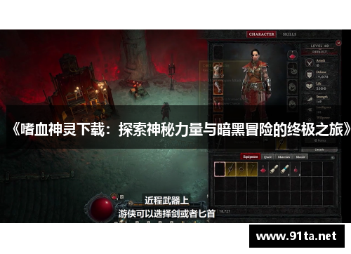 《嗜血神灵下载:探索神秘力量与暗黑冒险的终极之旅》