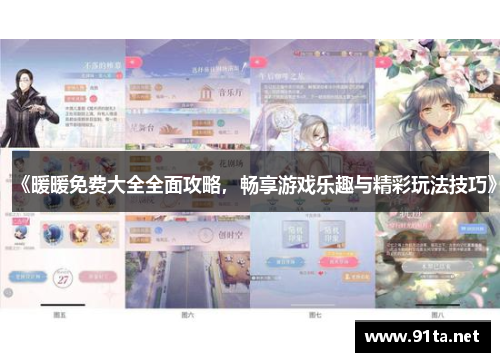 《暖暖免费大全全面攻略,畅享游戏乐趣与精彩玩法技巧》