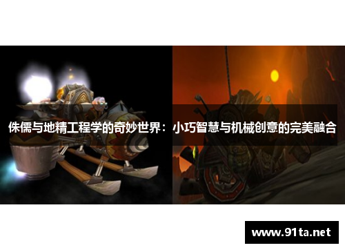 侏儒与地精工程学的奇妙世界:小巧智慧与机械创意的完美融合