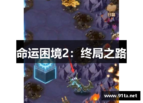 命运困境2:终局之路