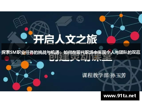 探索SM职业任务的挑战与机遇:如何在现代职场中实现个人与团队的双赢