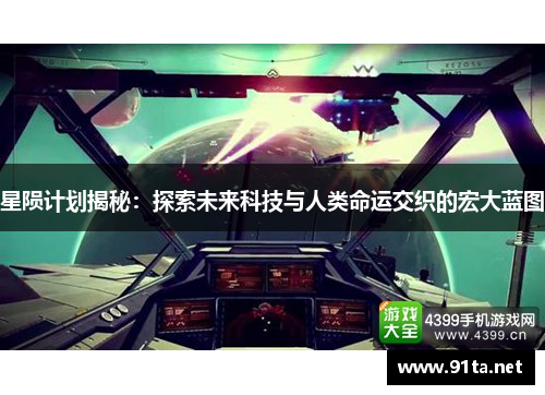 星陨计划揭秘:探索未来科技与人类命运交织的宏大蓝图
