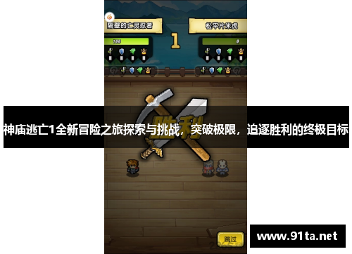 神庙逃亡1全新冒险之旅探索与挑战,突破极限,追逐胜利的终极目标