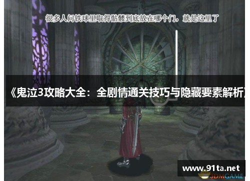 《鬼泣3攻略大全:全剧情通关技巧与隐藏要素解析》