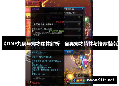 《DNF九周年宠物属性解析:各类宠物特性与培养指南》