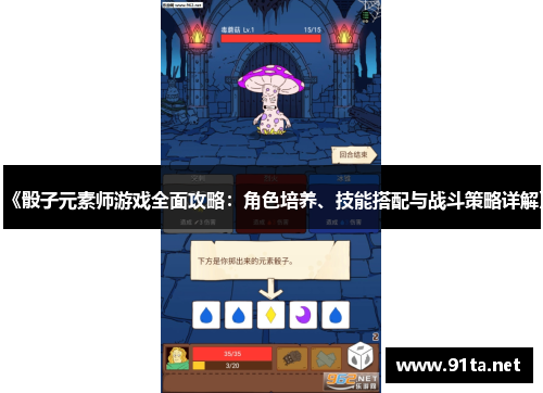 《骰子元素师游戏全面攻略:角色培养、技能搭配与战斗策略详解》