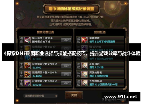 《探索DNF刷图职业选择与技能搭配技巧,提升游戏效率与战斗体验》
