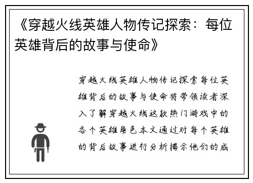 《穿越火线英雄人物传记探索:每位英雄背后的故事与使命》