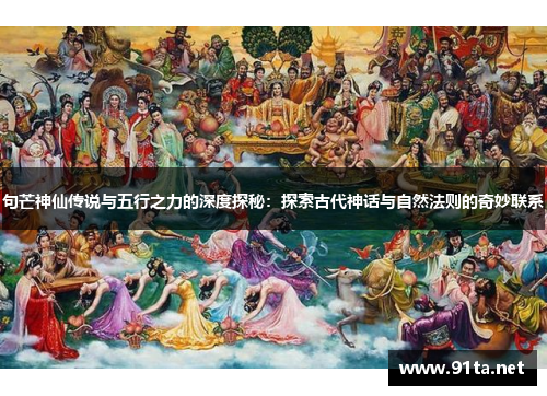 句芒神仙传说与五行之力的深度探秘:探索古代神话与自然法则的奇妙联系