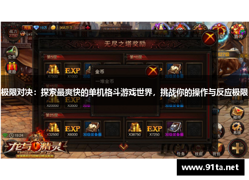 极限对决:探索最爽快的单机格斗游戏世界,挑战你的操作与反应极限