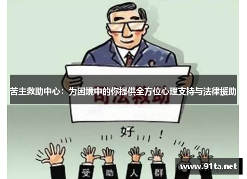 苦主救助中心:为困境中的你提供全方位心理支持与法律援助