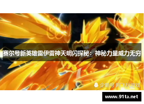 赛尔号新英雄雷伊雷神天明闪探秘:神秘力量威力无穷