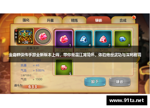 金庸群侠传手游全新版本上线,带你重温江湖情怀,体验绝世武功与深刻剧情