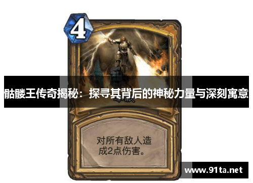 骷髅王传奇揭秘:探寻其背后的神秘力量与深刻寓意