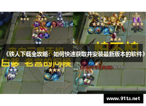 《铁人下载全攻略:如何快速获取并安装最新版本的软件》