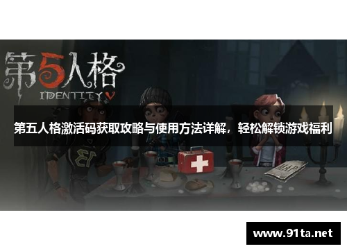 第五人格激活码获取攻略与使用方法详解,轻松解锁游戏福利