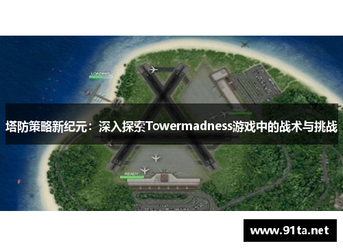 塔防策略新纪元:深入探索Towermadness游戏中的战术与挑战