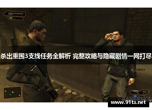 杀出重围3支线任务全解析 完整攻略与隐藏剧情一网打尽