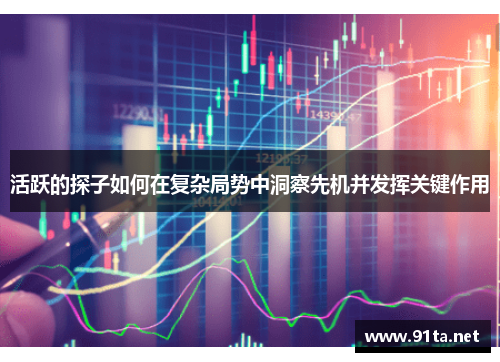 活跃的探子如何在复杂局势中洞察先机并发挥关键作用