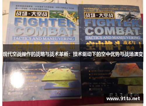 现代空战操作的战略与战术革新:技术驱动下的空中优势与战场演变