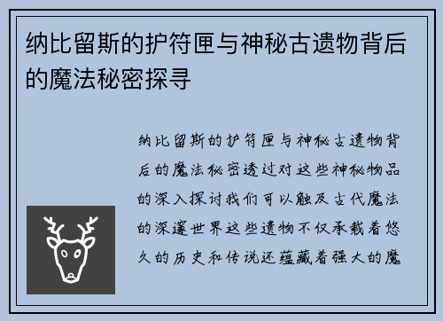 纳比留斯的护符匣与神秘古遗物背后的魔法秘密探寻