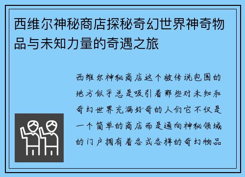 西维尔神秘商店探秘奇幻世界神奇物品与未知力量的奇遇之旅