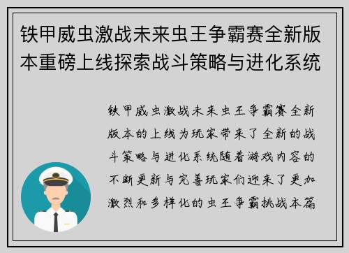 铁甲威虫激战未来虫王争霸赛全新版本重磅上线探索战斗策略与进化系统