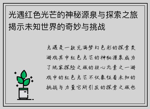 光遇红色光芒的神秘源泉与探索之旅揭示未知世界的奇妙与挑战
