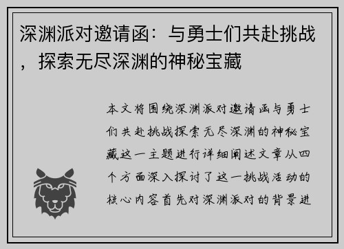 深渊派对邀请函:与勇士们共赴挑战,探索无尽深渊的神秘宝藏