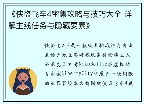 《侠盗飞车4密集攻略与技巧大全 详解主线任务与隐藏要素》