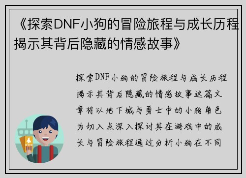 《探索DNF小狗的冒险旅程与成长历程揭示其背后隐藏的情感故事》