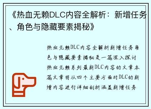 《热血无赖DLC内容全解析:新增任务、角色与隐藏要素揭秘》
