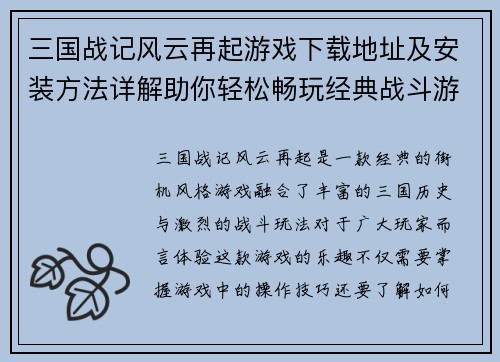 三国战记风云再起游戏下载地址及安装方法详解助你轻松畅玩经典战斗游戏