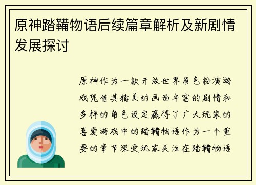 原神踏鞴物语后续篇章解析及新剧情发展探讨
