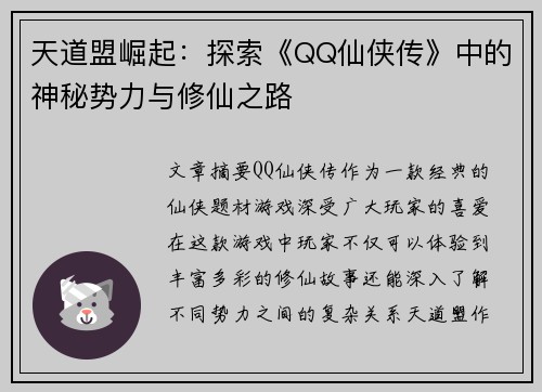 天道盟崛起:探索《QQ仙侠传》中的神秘势力与修仙之路