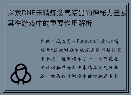 探索DNF未精炼念气结晶的神秘力量及其在游戏中的重要作用解析