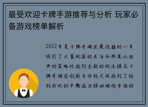 最受欢迎卡牌手游推荐与分析 玩家必备游戏榜单解析