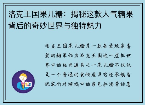 洛克王国果儿糖:揭秘这款人气糖果背后的奇妙世界与独特魅力