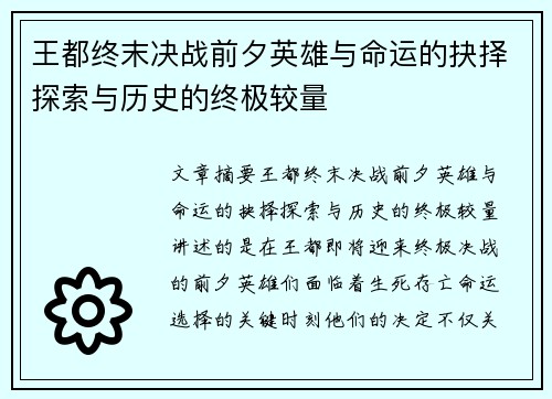 王都终末决战前夕英雄与命运的抉择探索与历史的终极较量