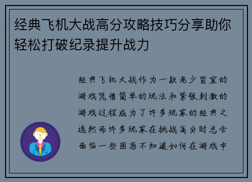 经典飞机大战高分攻略技巧分享助你轻松打破纪录提升战力