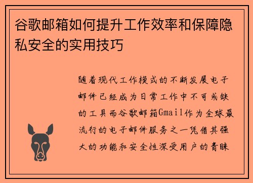 谷歌邮箱如何提升工作效率和保障隐私安全的实用技巧