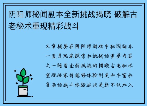 阴阳师秘闻副本全新挑战揭晓 破解古老秘术重现精彩战斗