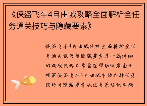《侠盗飞车4自由城攻略全面解析全任务通关技巧与隐藏要素》