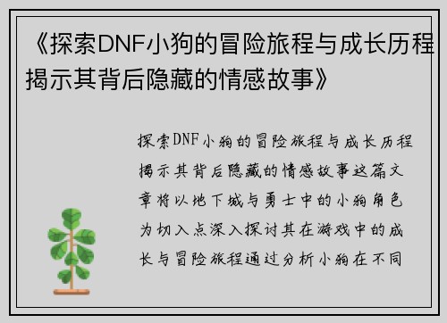 《探索DNF小狗的冒险旅程与成长历程揭示其背后隐藏的情感故事》