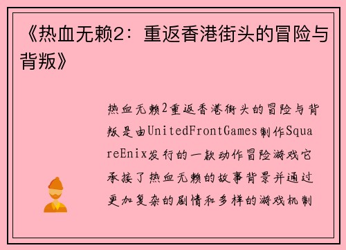 《热血无赖2:重返香港街头的冒险与背叛》